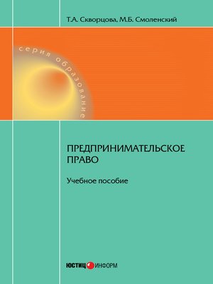 cover image of Предпринимательское право. Учебное пособие